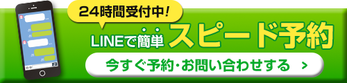 LINE予約はこちら