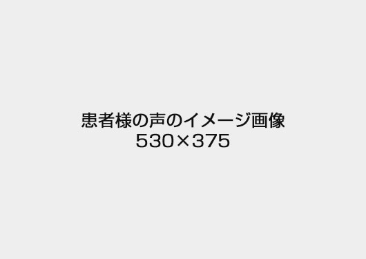 患者様の声のイメージ画像